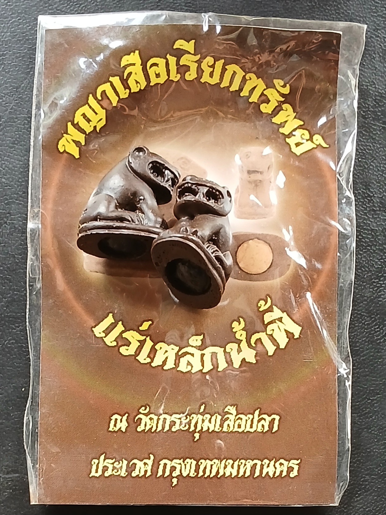 พญาเสือเรียกทรัพย์ แร่เหล็กน้ำพี้ วัดกระทุ่มเสือปลา เขตประเวศ กรุงเทพฯ จำนวน 2 ตัว