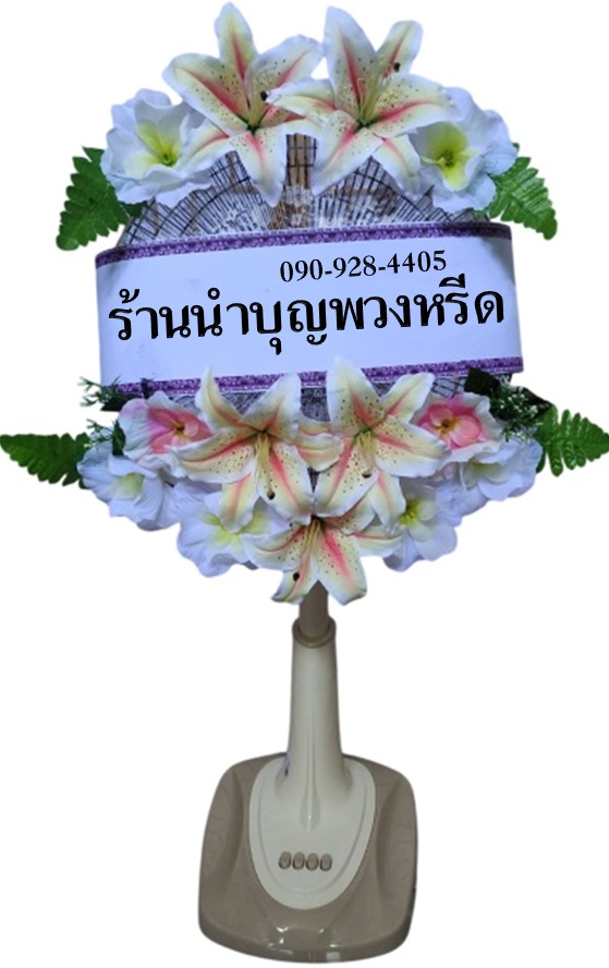 พวงหรีดพัดลม ใบพัด16นิ้ว ช่อดอกไม้ขาวโอลด์โรส