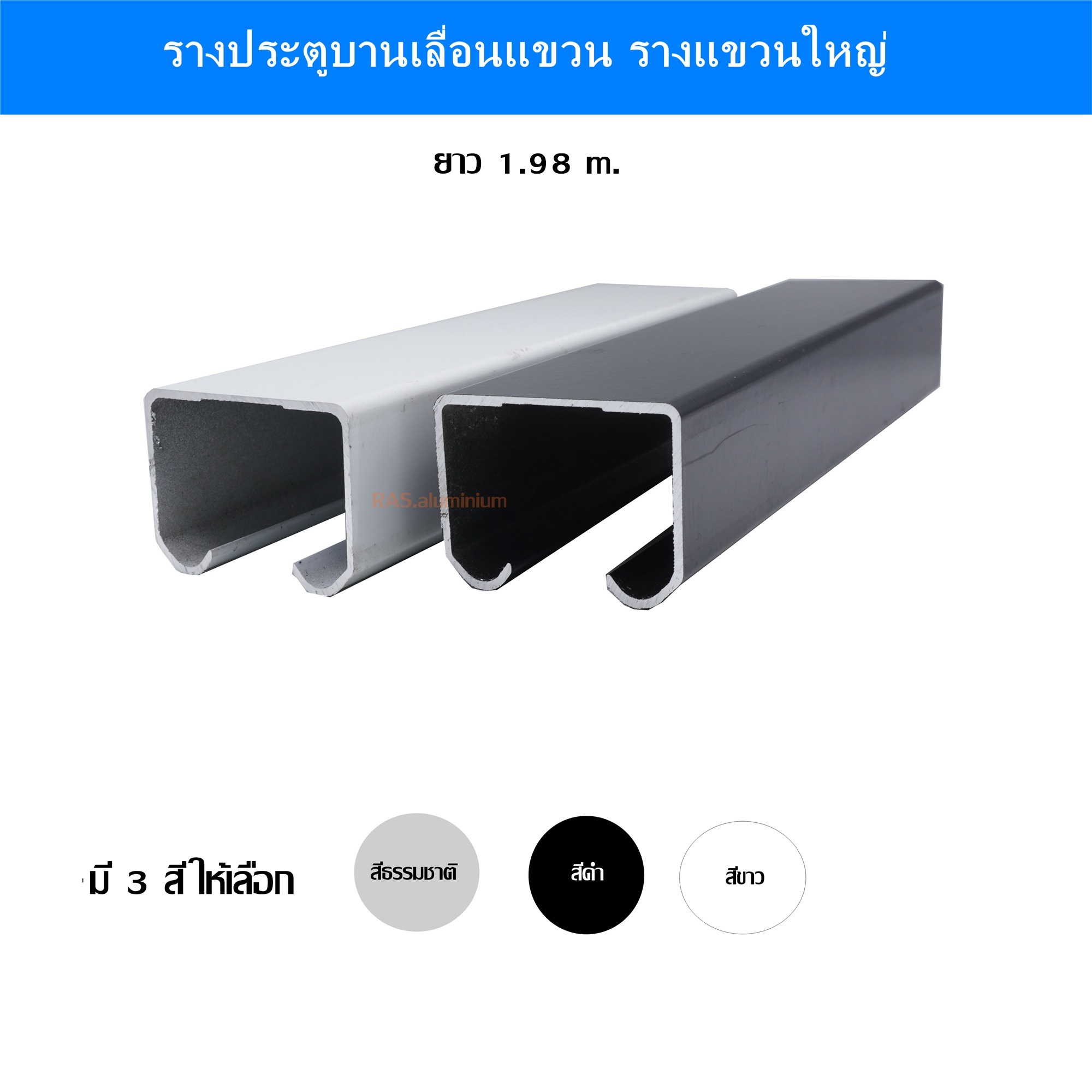 รางแขวน 1.6 นิ้ว รางแขวนบานเลื่อนอลูมิเนียม ยาว 1.98 m.