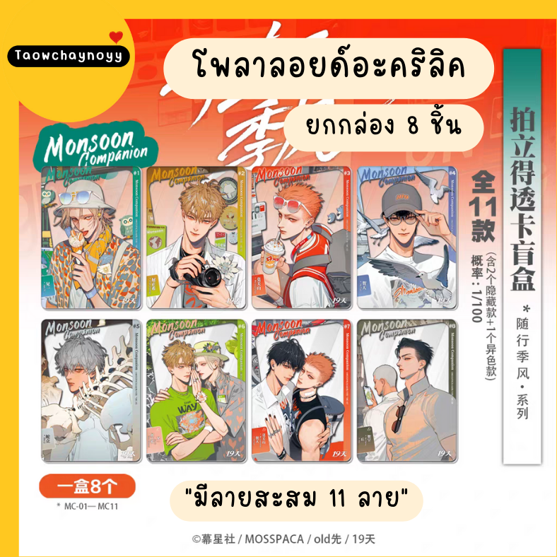 【พรีออเดอร์ » ยกกล่อง 】 กล่องสุ่ม 19 Days - Old xian ซีรีส์ Monsoon Companion » มี 2 เซ็ตให้เลือก ยกกล่องรับของแถมพิเศษ