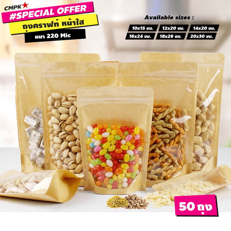 ถุงคราฟท์ซิปล็อค ตั้งได้ หน้าใส Food Safty ใส่ขนม กันอากาศเข้าได้ดี (50ใบ) - STK