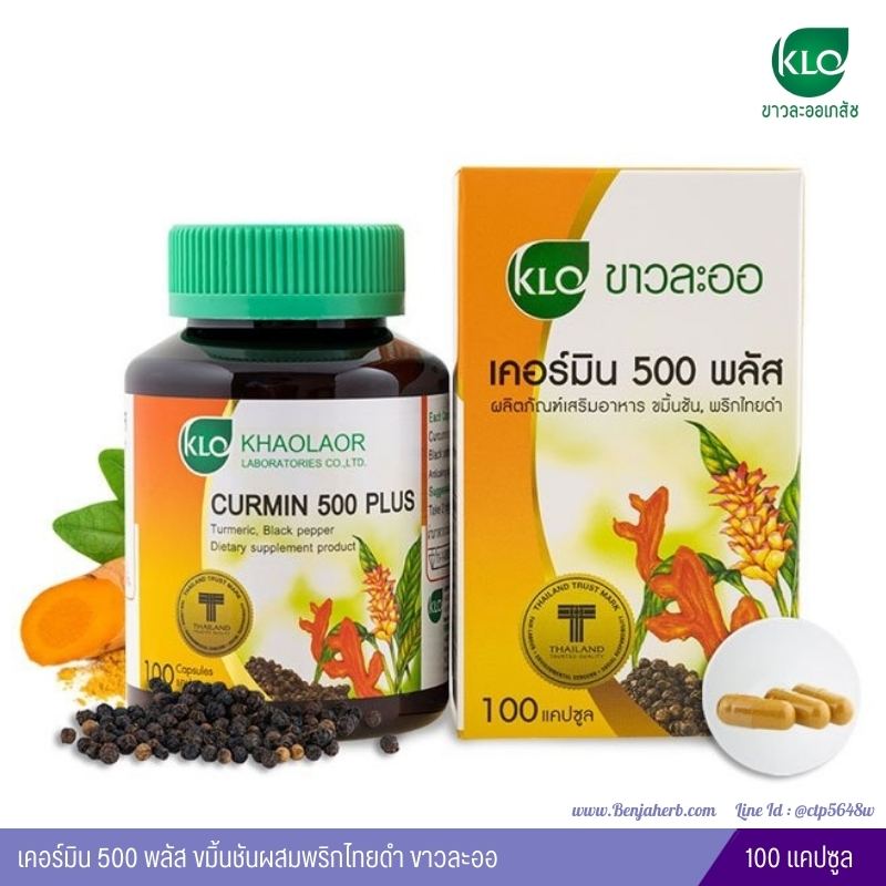เคอร์มิน 500 พลัส ขมิ้นชันผสมพริกไทยดำ ขาวละออ (100 แคปซูล)