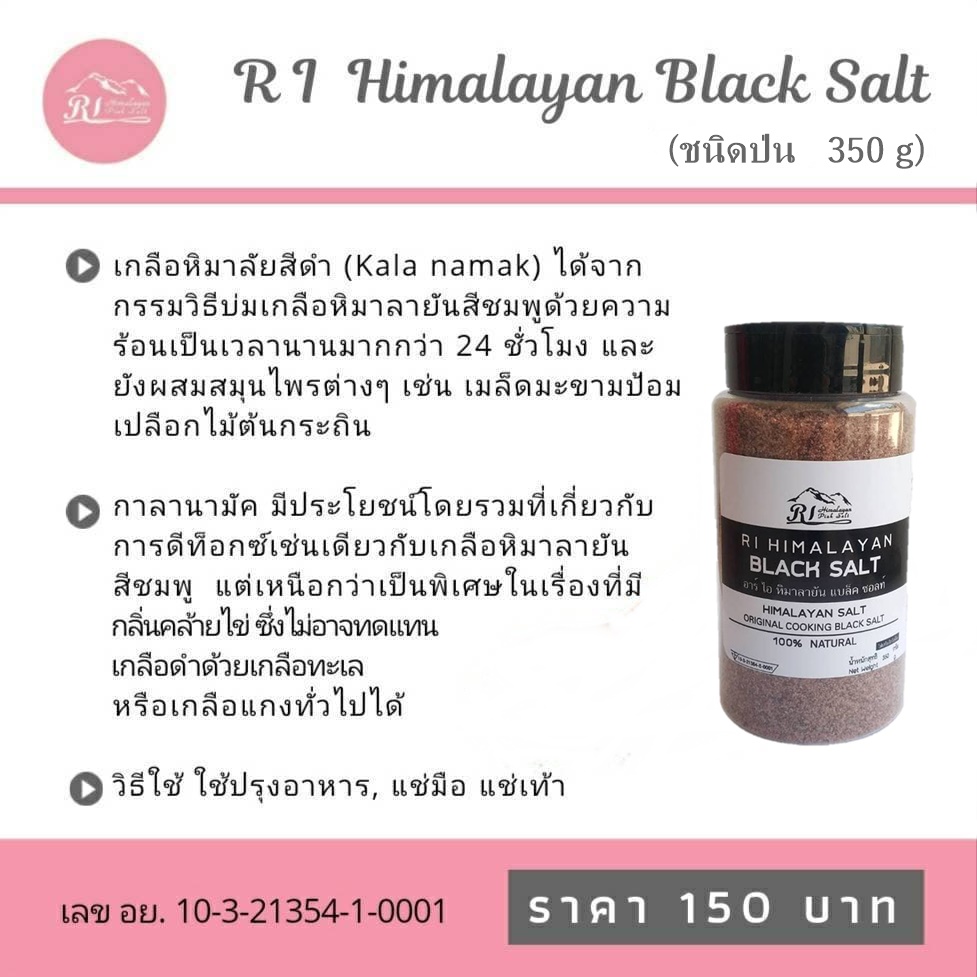 เกลือดำ อาร์ไอ หิมาลายัน แบล็ค ซอลท์ / R I HIMALAYAN BLACK SALT (ชนิดป่น/Fine) 350 g เกลือดำหิมาลายันแท้ เกลือดำสำหรับบริโภค ก่าลานามัค.