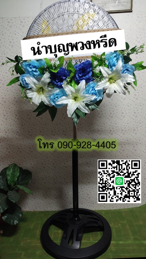 พวงหรีดพัดลมฐานกลม_ใบพัด18นิ้ว ดอกไม้โทนขาวฟ้า