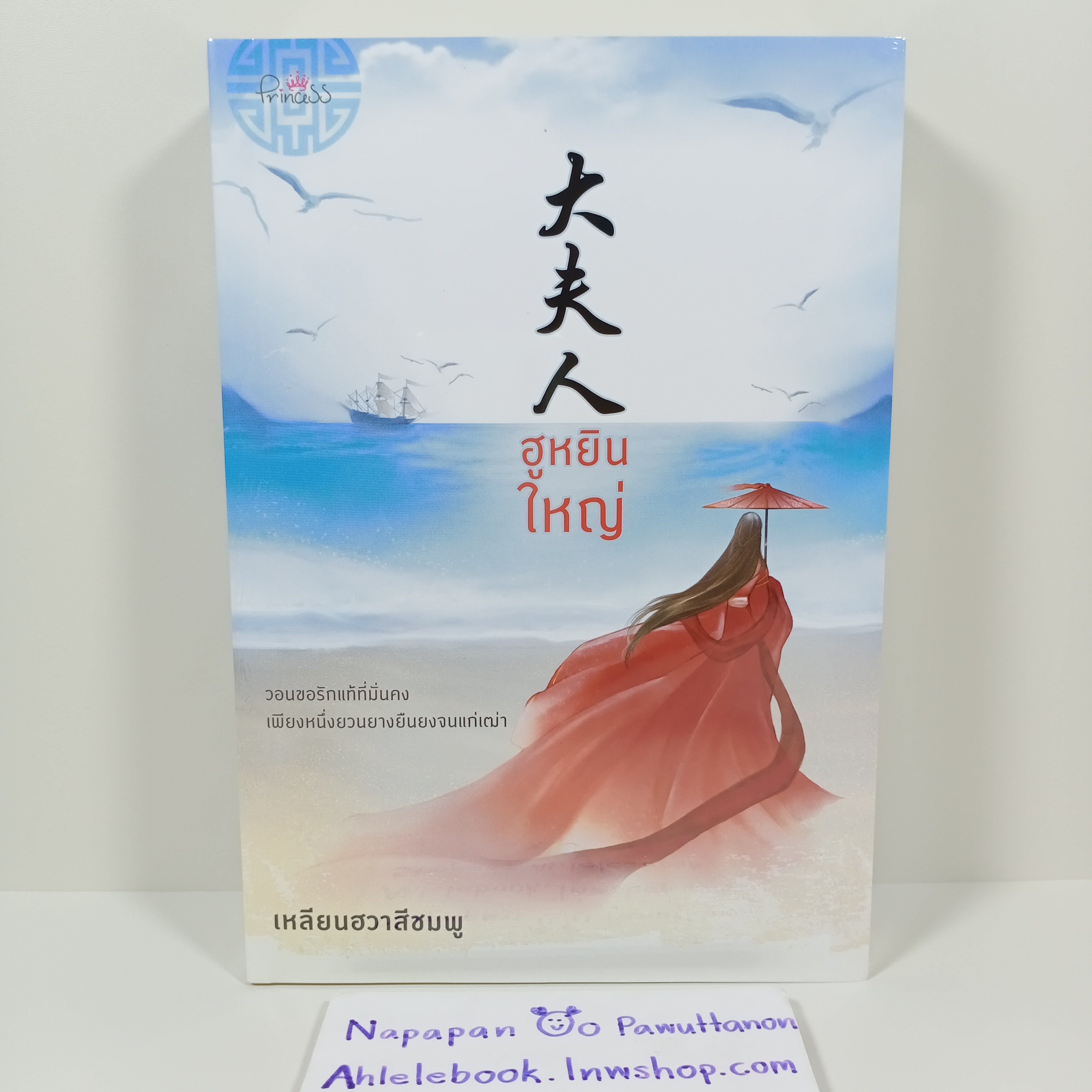 [นิยาย][มือ1] ฮูหยินใหญ่ เล่มเดียวจบ Princess