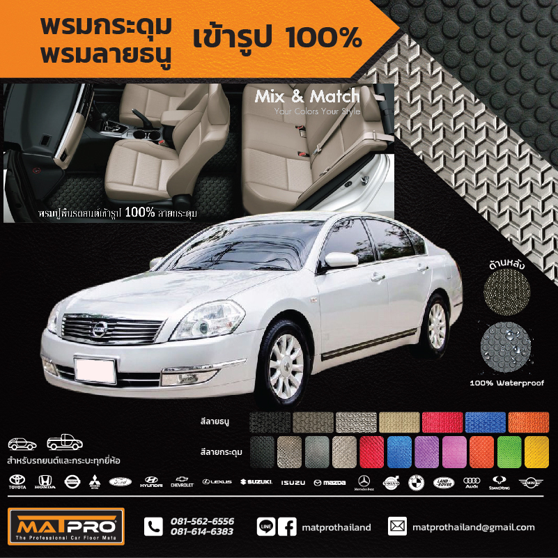 พรมปูพื้นเข้ารูป 100% ลายกระดุม สำหรับรถ รุ่น TEANA (230 jm)