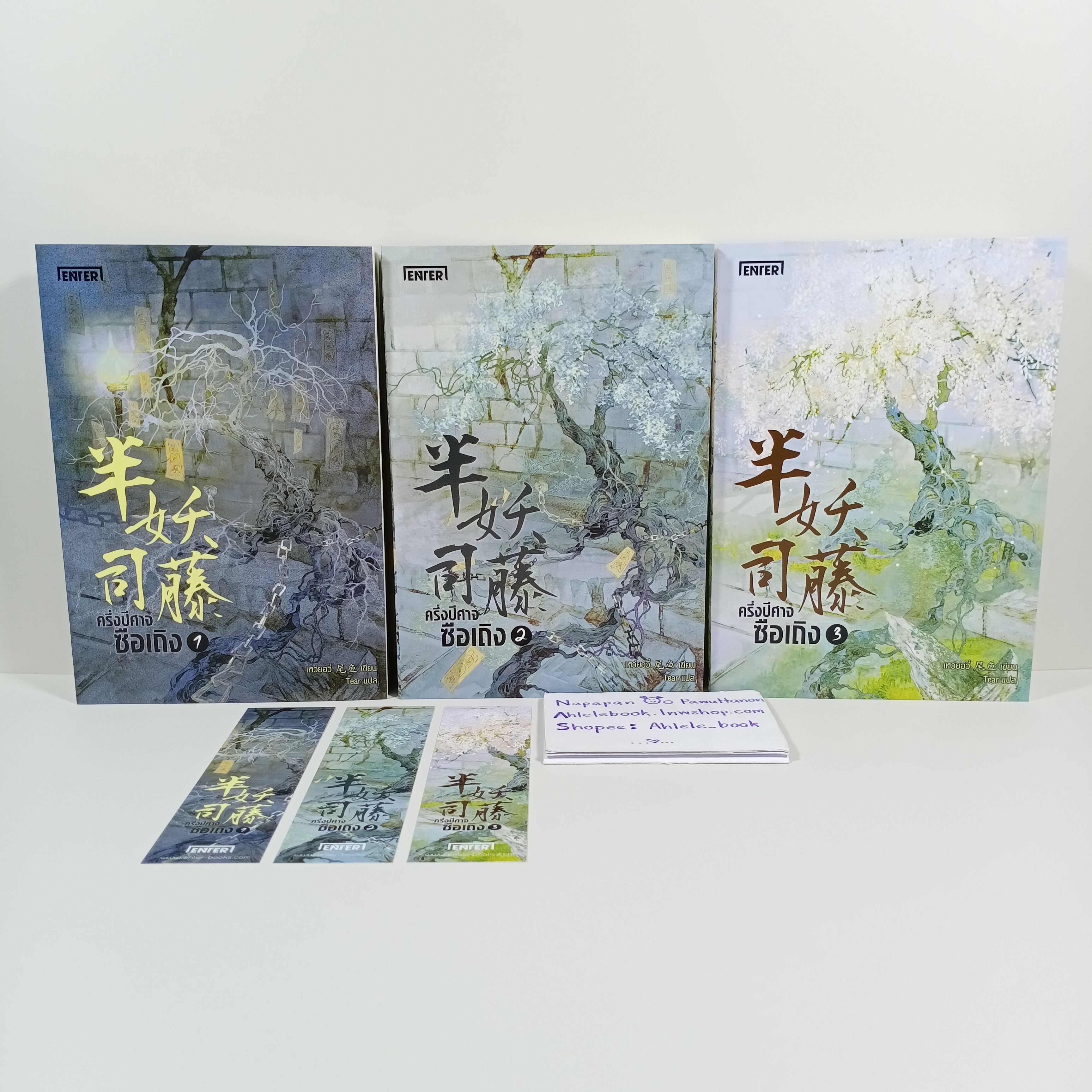 [นิยาย] ครึ่งปีศาจซือเถิง เล่ม 1-3 (จบ)