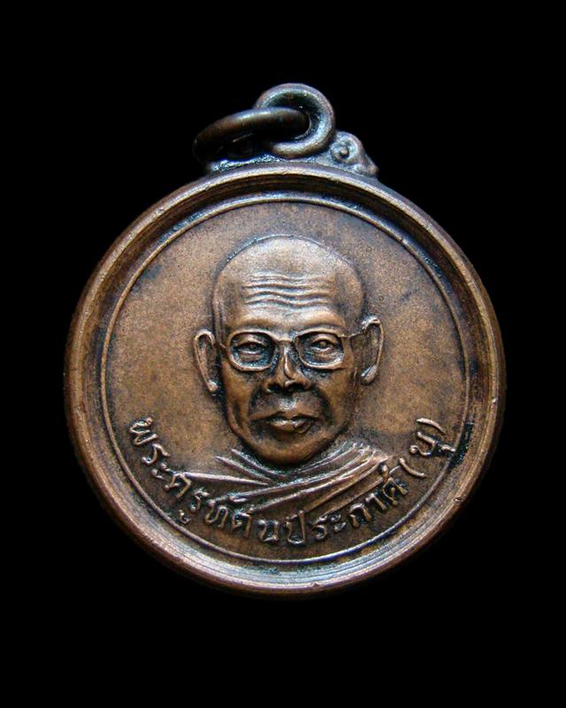 เหรียญพระครูทัศนประกาศ (บุ) วัดสำราญนิเวศ (พระอารามหลวง) อ.อำนาจเจริญ จ.อุบลราชธานี ปี 2518