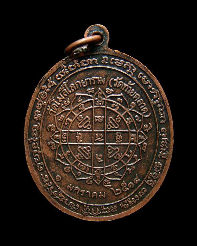 เหรียญพระรัตนมุนี (โสม) วัดโมลีโลกยาราม (วัดท้ายตลาด) ปี 2518