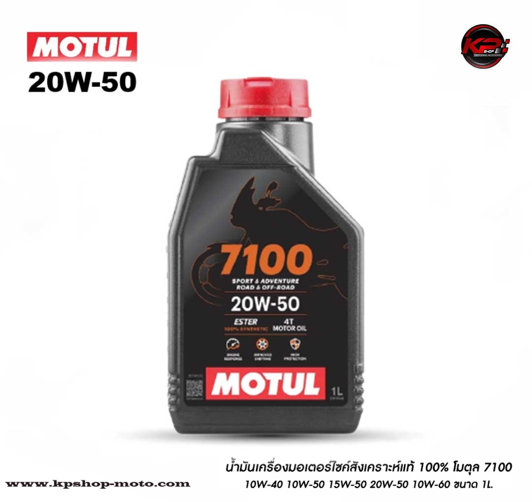 น้ำมันเครื่องมอเตอร์ไซค์ สังเคราะห์แท้ โมตุล 7100 เบอร์ 20W-50