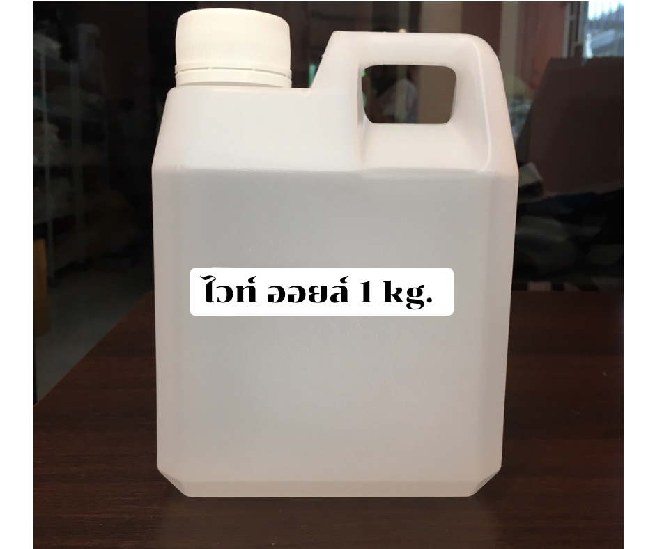 white oil ไวท์ ออยล์ 1kg - 001384