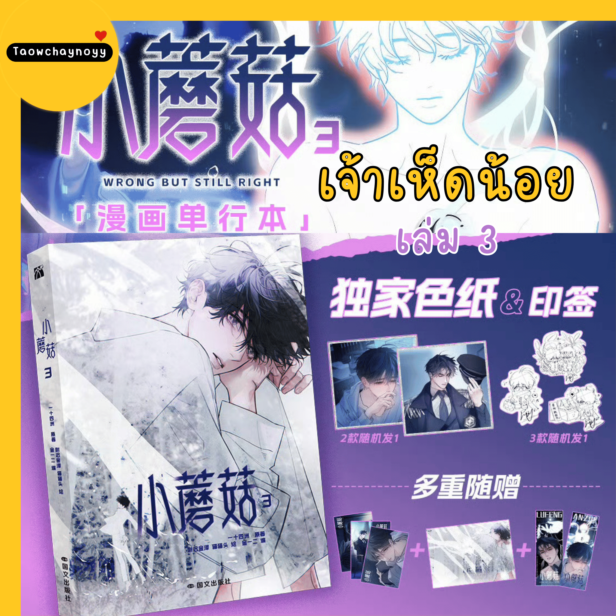 【พรีออเดอร์】 ม่านฮวาจีน เจ้าเห็ดน้อย เล่ม 3 (ภาษาจีน) » 4 เซ็ตของแถม