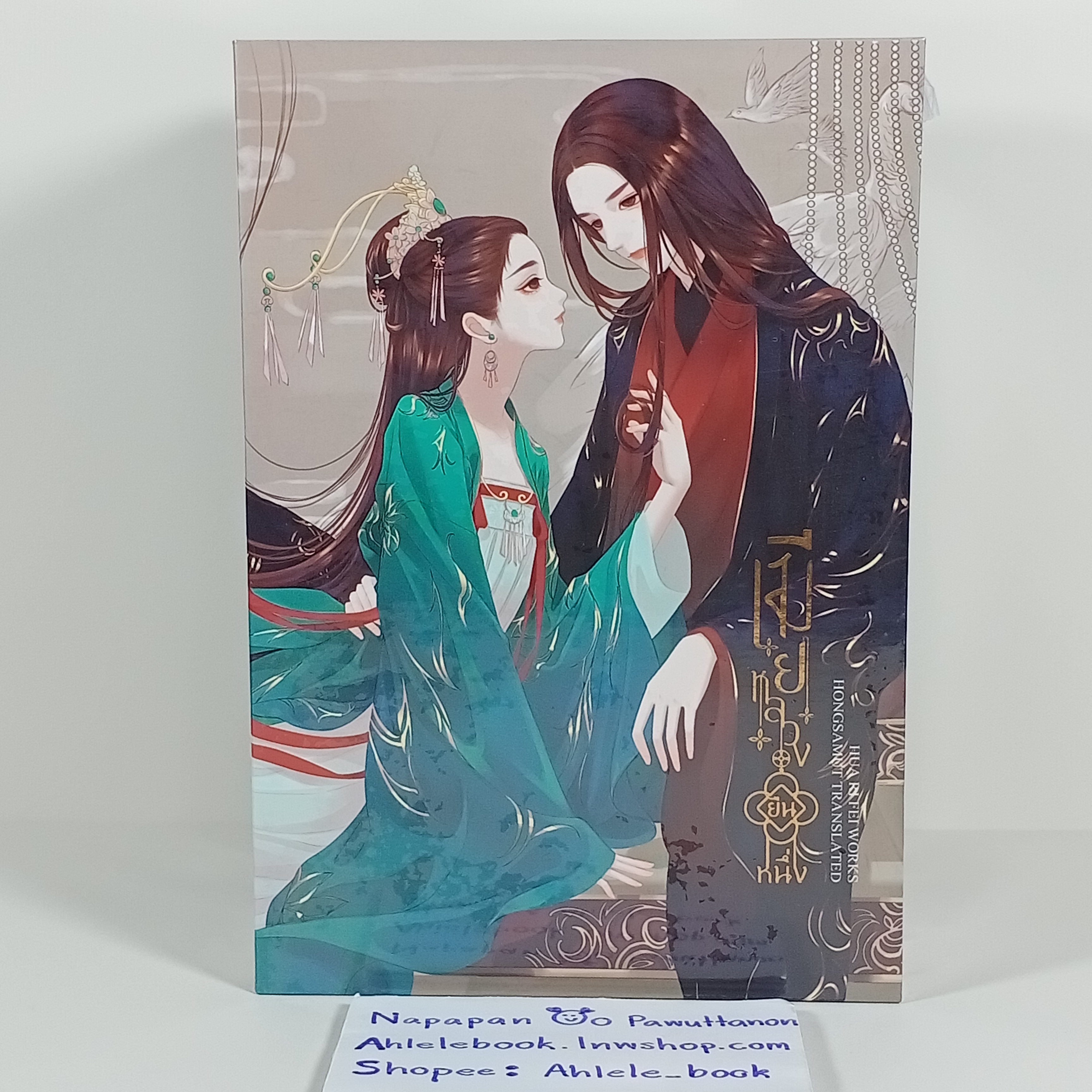 [นิยาย][มือ1] Boxset เมียหลวงยืนหนึ่ง เล่ม 1-4 (จบ) รอบจอง + ไพ่ทาโรต์ 2 ใบ