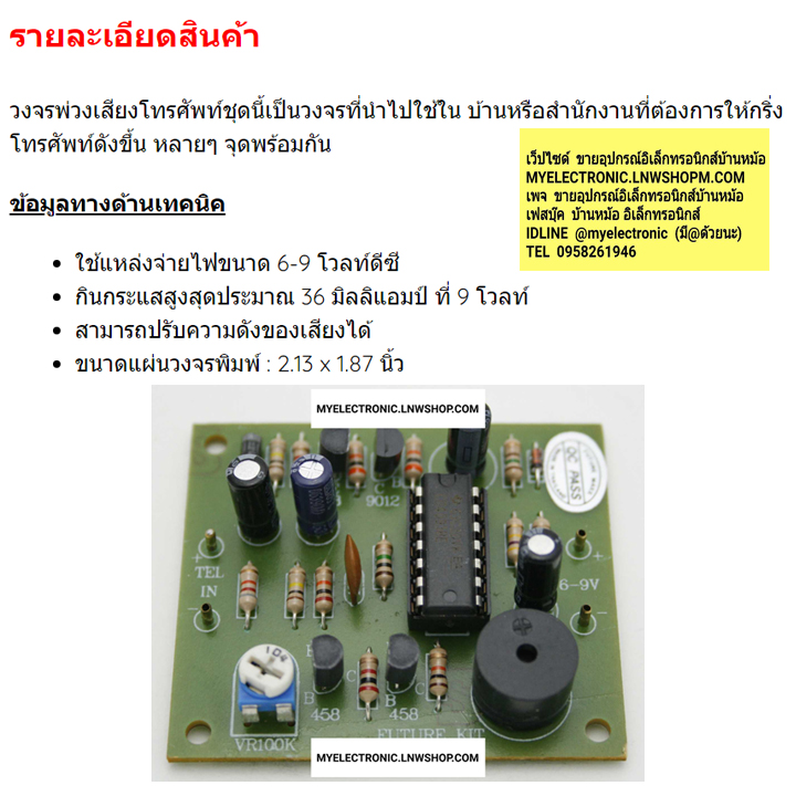ชุดคิทFK304พ่วงเสียงกริ่งโทรศัพท์พร้อมบัซเซอร์