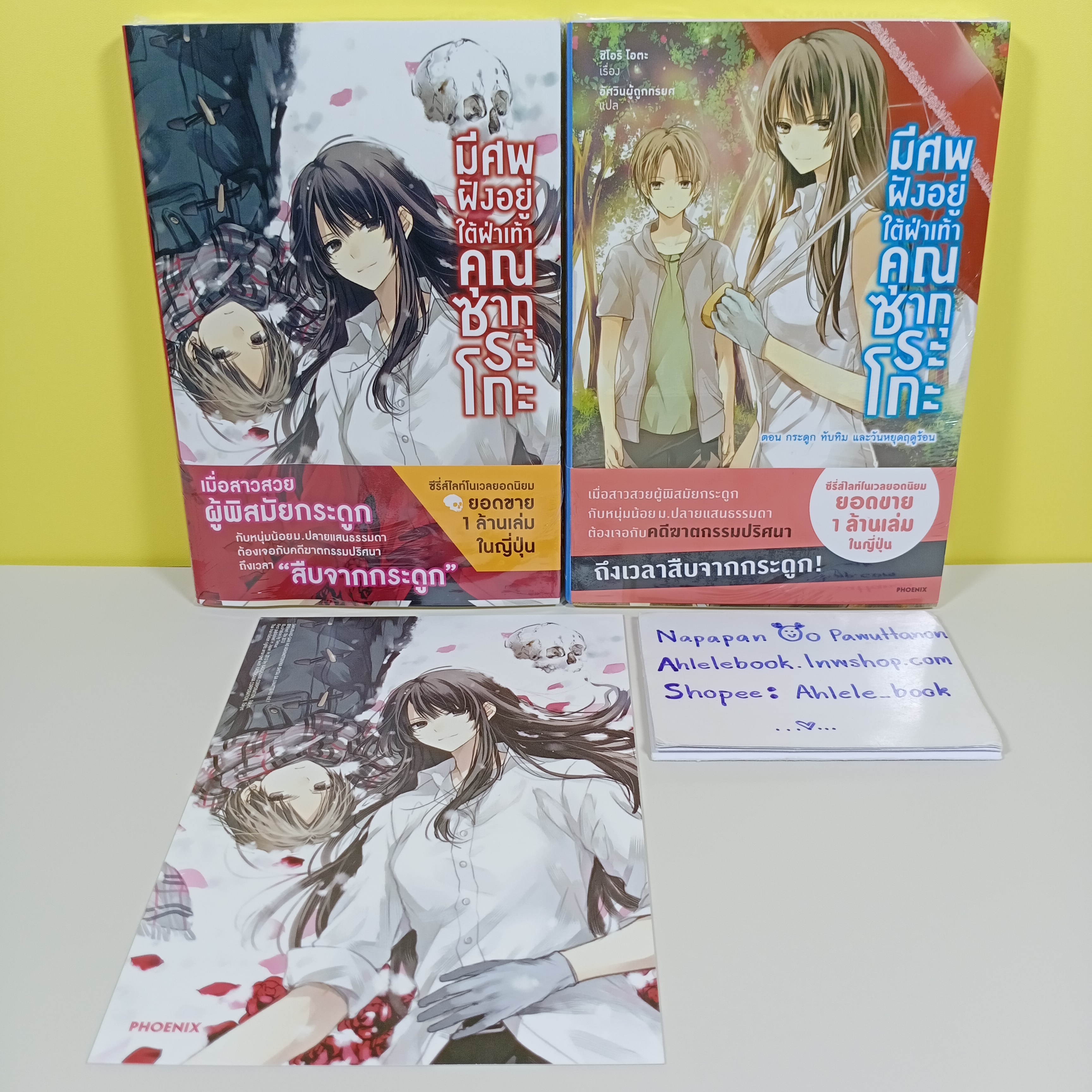 [ไลท์โนเวล] มีศพฝังอยู่ใต้ฝ่าเท้าคุณซากุระโกะ เล่ม 1-2 (เล่ม 2 มีโปสการ์ดลายปก)