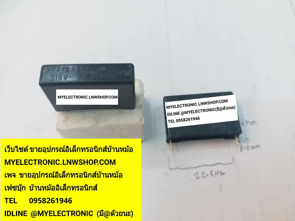 ขาย 0.47UF310Vขาห่าง22.5MM. รุ่นLE474 กว้าง25MM.สูง16MM.หนา6.8MM ยี่ห้อ C0.47UF310VAC 470NF310V ราคาตัวละบาท