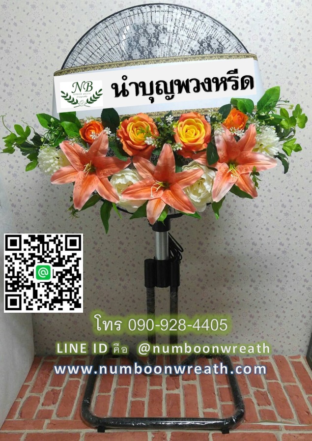 พวงหรีดพัดลมอุตสาหกรรมขากบ_18นิ้ว ช่อดอกไม้โทนส้มขาว