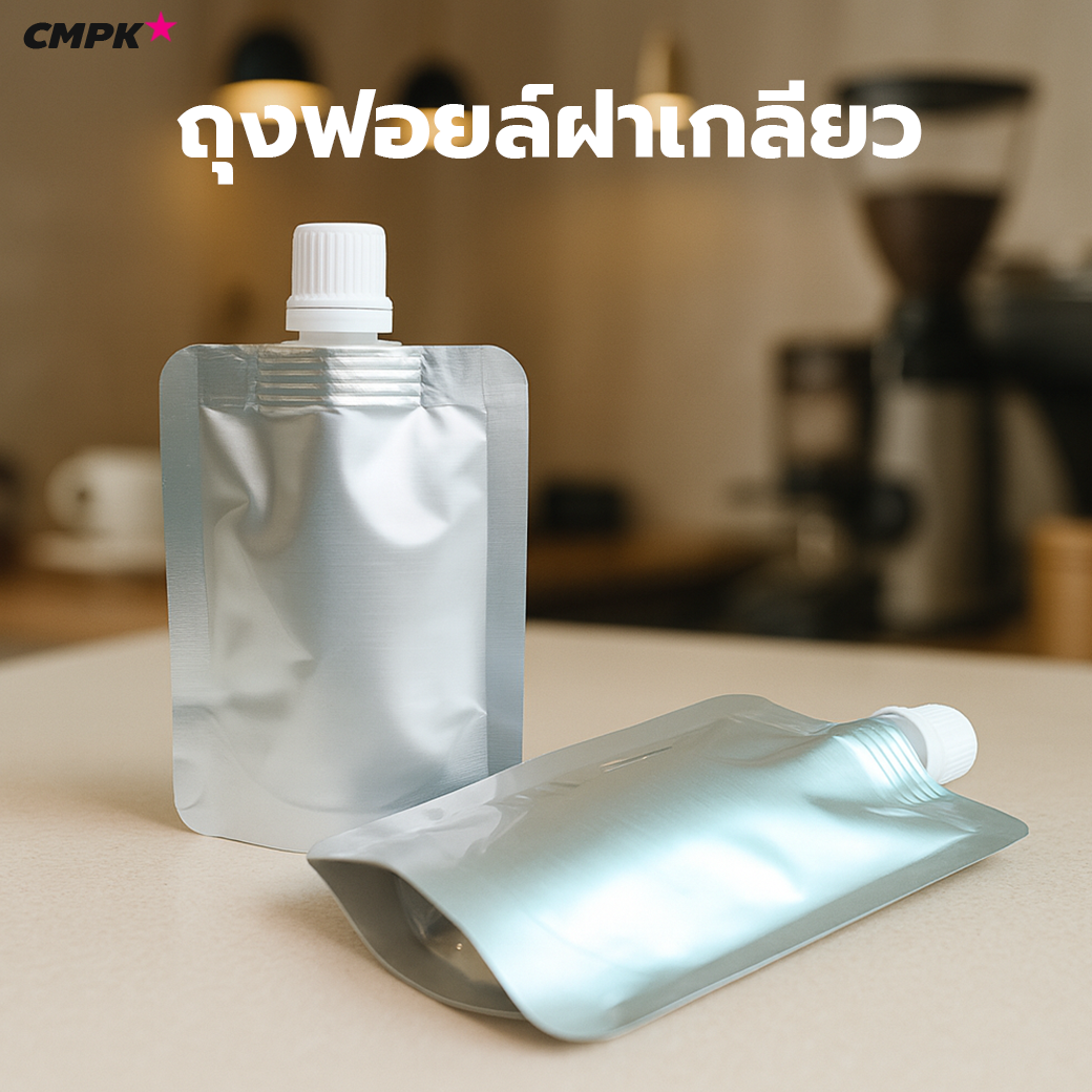 (50ใบ) ถุงอลูมิเนียมฟอยล์ ฝาเกลียว ฝา Flip ถุงฟอยล์ทึบแสง ตั้งได้ อย่างหนา