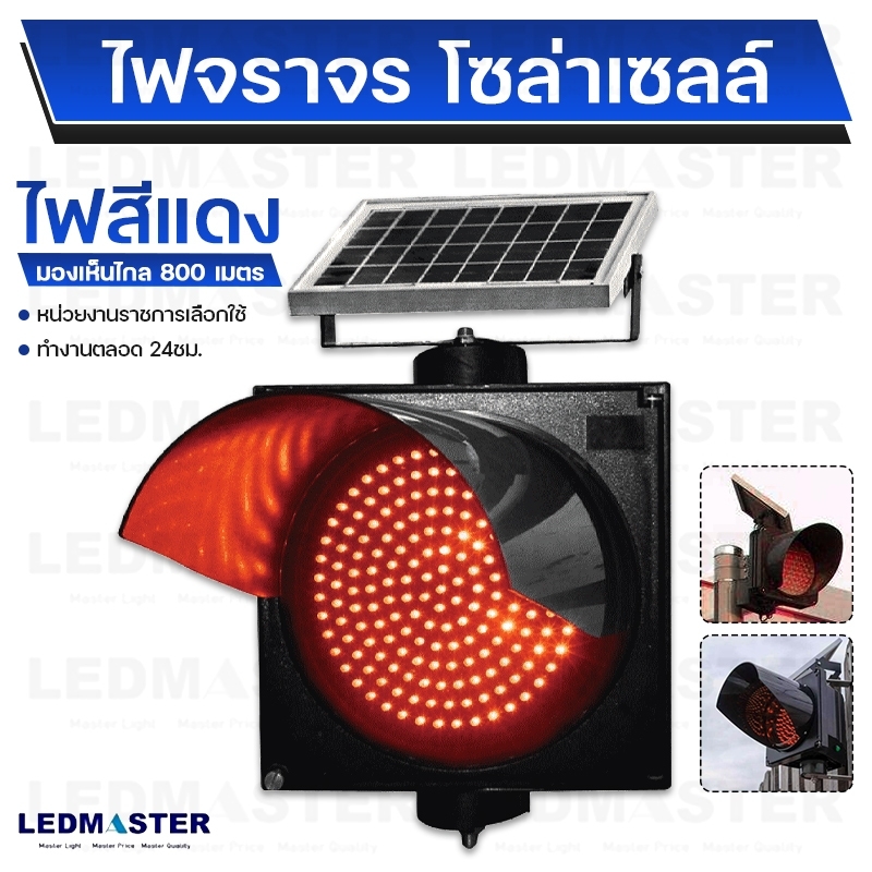 🔴🟡ไฟจราจรโซล่าเซลล์ ไฟสัญญาณ Solar Cell ไฟเดือน ไฟเหลืองกระพริบ 170 LED - 95LED 30 CM (ไฟเหลือง ไฟเเดง)