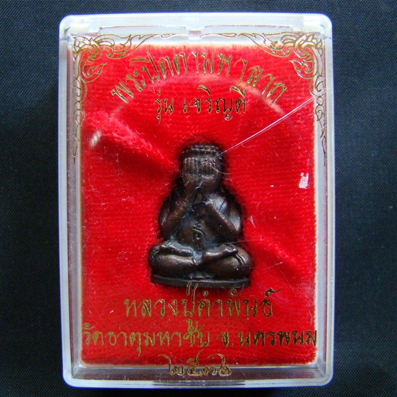 พระปิดตาเจริญดี หลวงปู่คำพันธ์ วัดธาตุมหาชัย ปี 2536 เนื้อนวะ หมายเลข 177 พร้อมกล่องเดิมครับ