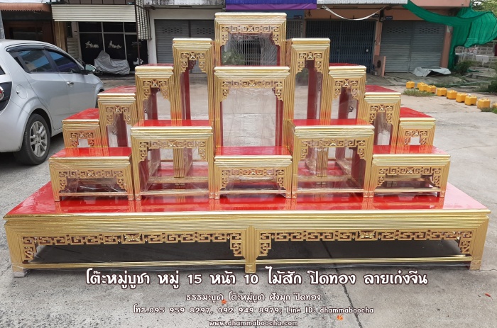 โต๊ะหมู่บูชา หมู่ 15 หน้า 10 ไม้สัก ปิดทอง ลายเก๋งจีน