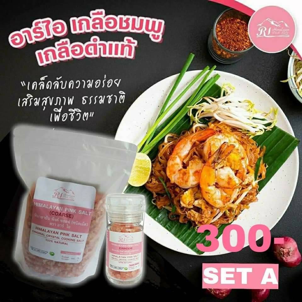 ชุดโปรสุดคุ้ม เกลือชมพู หิมาลายัน พิงค์ ซอลท์ ตรา อาร์ ไอ ชนิดเม็ด 1000 g. + เกลือชมพู หิมาลายัน พิงค์ ซอลท์ ตรา อาร์ ไอ ชนิดหัวบด 90 g.
