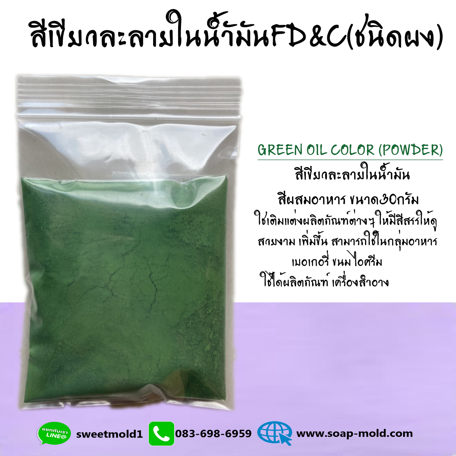 สีเขียวละลายในน้ำมัน WS FD&C ขนาด30กรัม