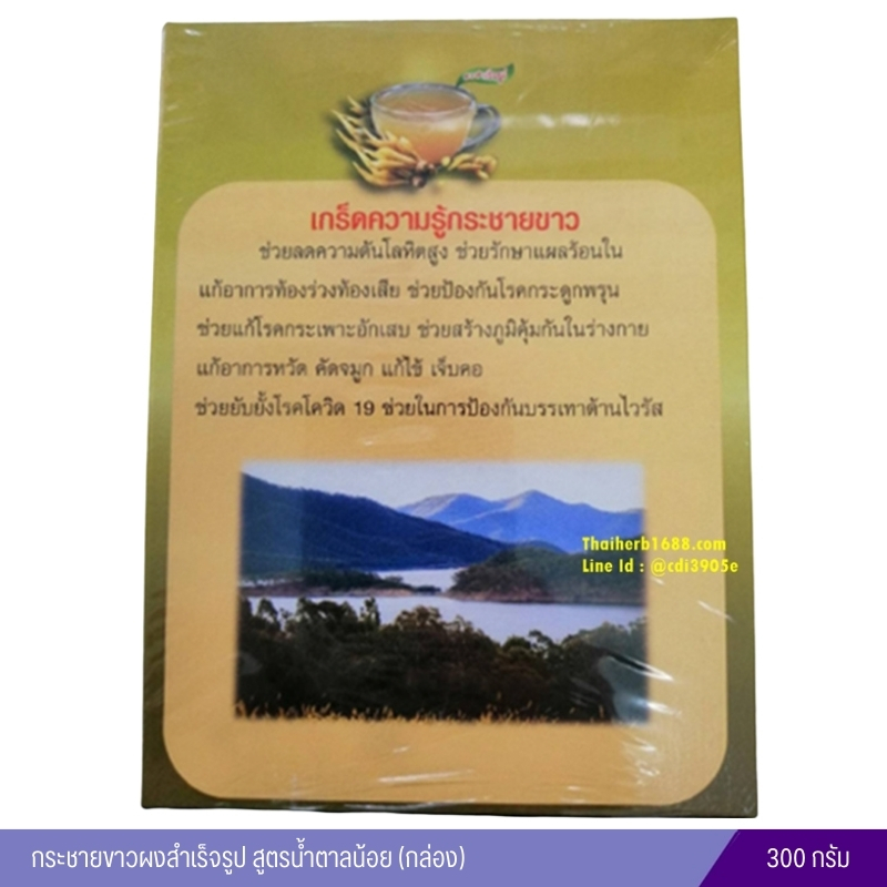 กระชายขาวผงสำเร็จรูป สูตรน้ำตาลน้อย (รุ่งตะวัน) ขนาด 300 กรัม (กล่อง)