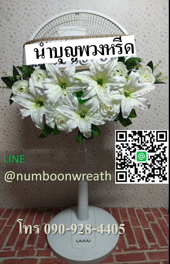 พวงหรีดพัดลมสีขาว_ใบพัด16นิ้ว ดอกไม้โทนขาว