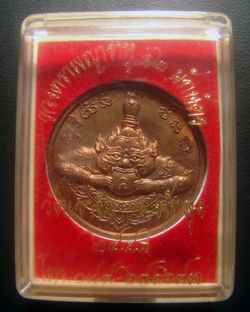 เหรียญดวงตราพญาราหู ๑๒ นักษัตร วัดเขาอ้อ จ.พัทลุง ปี 2548 พร้อมกล่องครับ