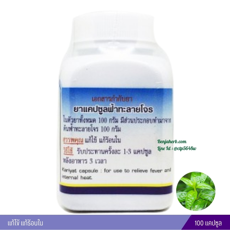 แคปซูล ฟ้าทะลายโจร สมุนไพรดวงพร (100 แคปซูล)