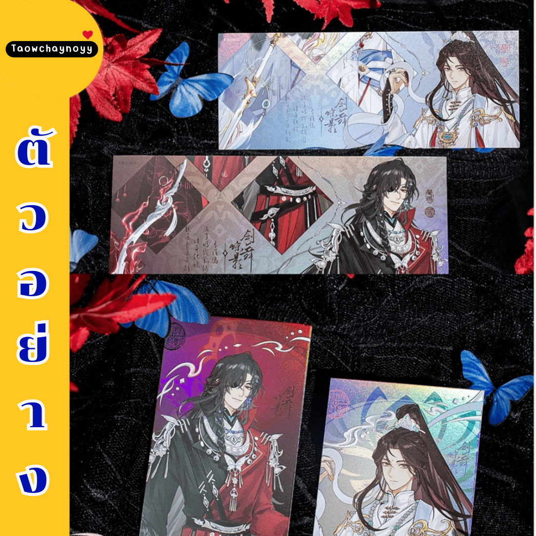 【พรีออเดอร์ » แยกชิ้น 】 Goods สวรรค์ประทานพร TGCF ซีรีส์ Sword Dance Butterfly Shadow » มี 7 แบบให้เลือก