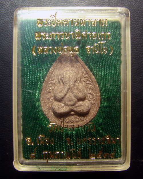 พระปิดตามหาลาภ หลวงพ่อพุธ ฐานิโย วัดป่าสาลวัน จ.นครราชสีมา ปี 2534 พร้อมกล่องเดิมครับ
