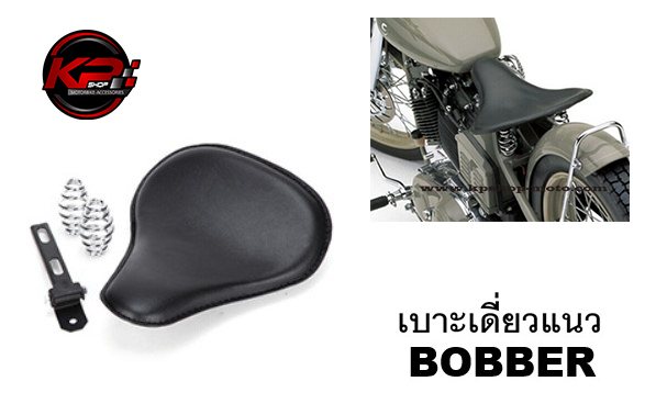 เบาะเดี่ยวมอเตอร์ไซค์ ช็อปเปอร์ แนว BOBBER สีดำ