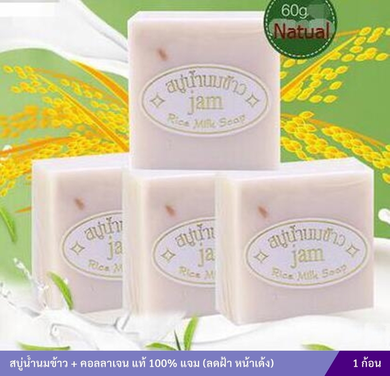 สบู่น้ำนมข้าว + คอลลาเจน แท้ 100% (แจม)