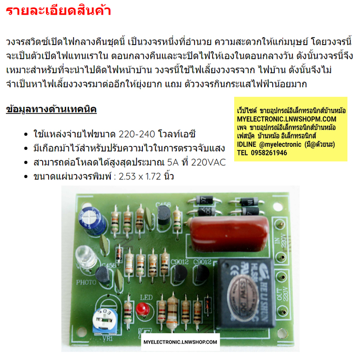 ชุดลงปริ้นFA404วงจรสวิตซ์เปิดไฟกลางคืน220VAC(ยังไม่ประกอบลง PCB)