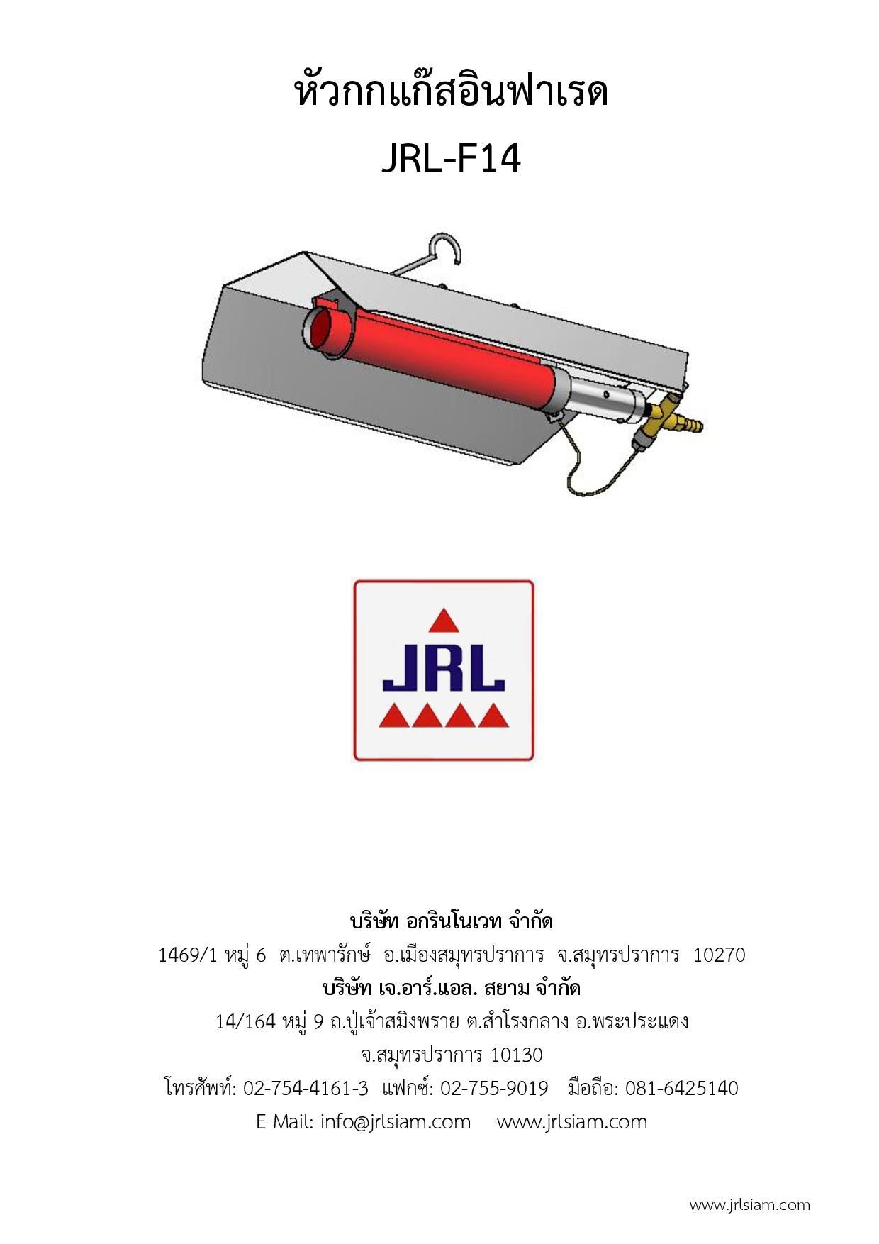 JRL F-14 Infra-red LP gas brooder หัวกกแก๊สอินฟาเรด รุ่น F-14