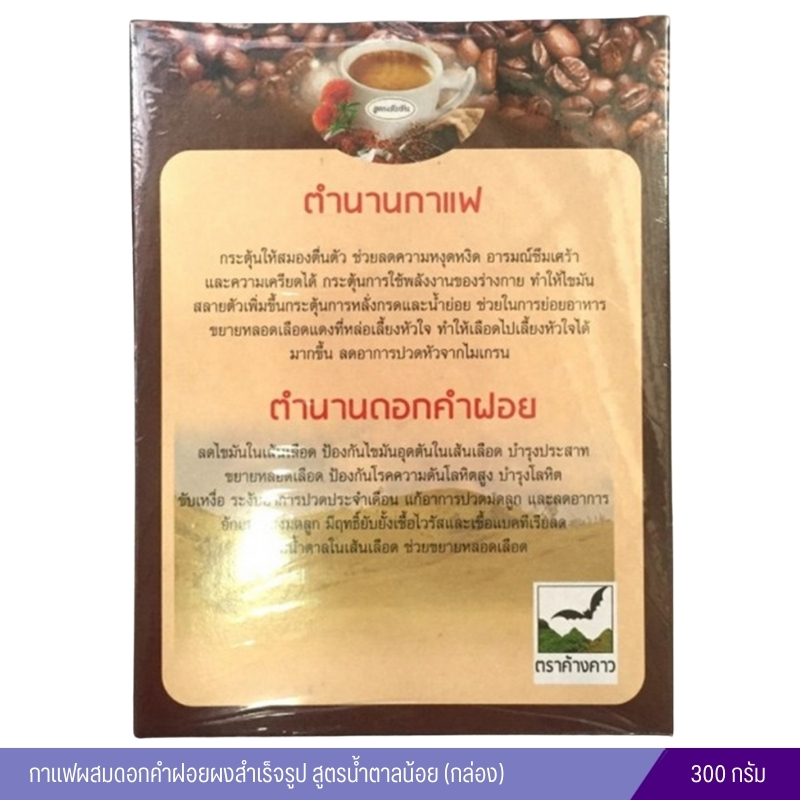 กาแฟผสมดอกคำฝอยผงสำเร็จรูปรุ่งตะวัน ตราค้างคาว (กล่อง) 300 กรัม