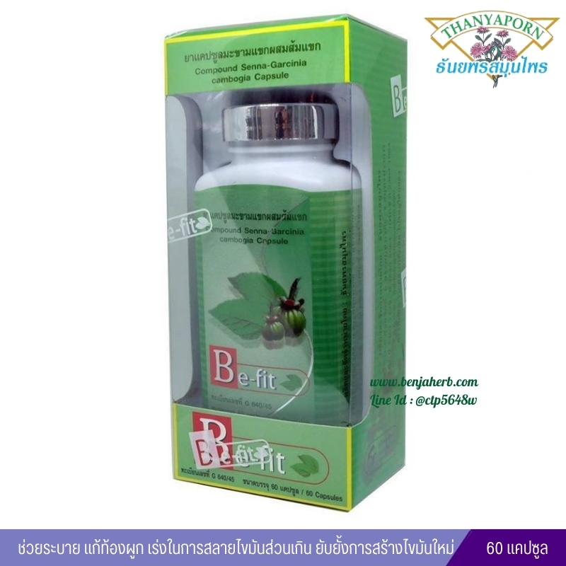 Be-fit บี-ฟิต ยาแคปซูลมะขามแขกผสมส้มแขก ธันยพรสมุนไพร (60 แคปซูล)