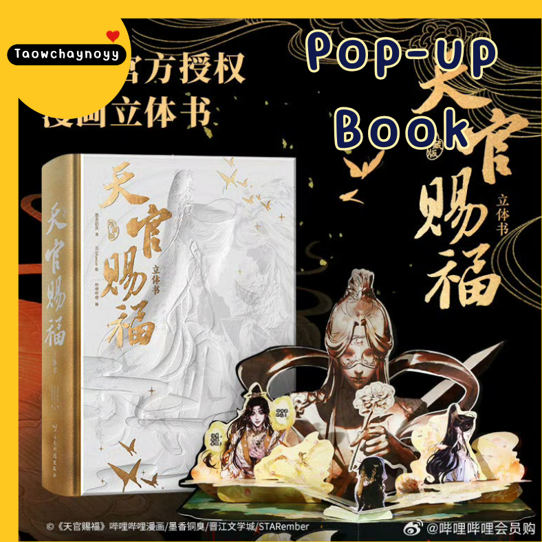 【พรีออเดอร์】 Pop-up Book - Heaven official's Blessing : Collector's Edition สวรรค์ประทานพร TGCF