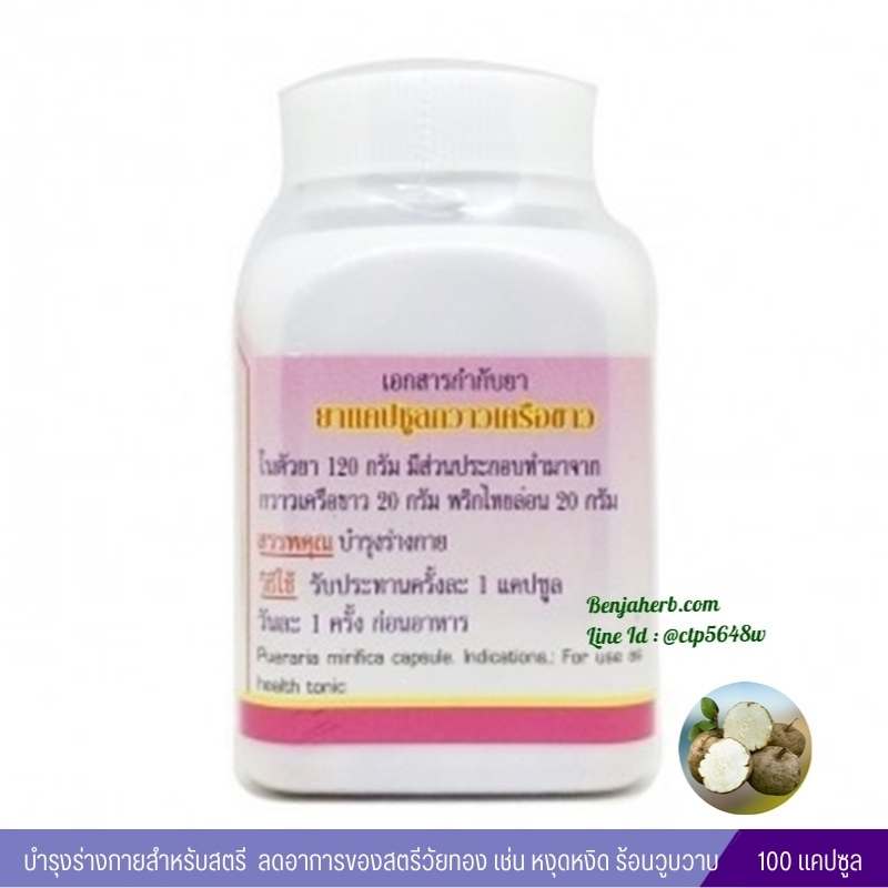 แคปซูลกวาวเครือขาว สมุนไพรดวงพร (100 แคปซูล)