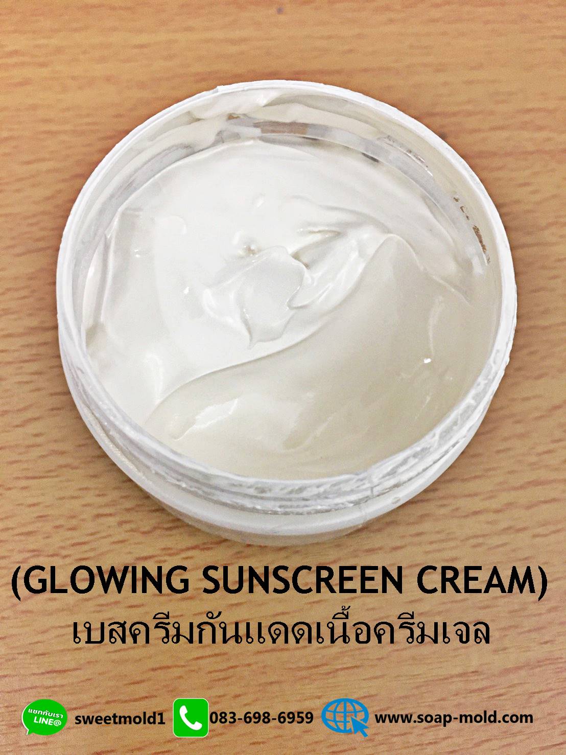 ครีมรองพื้นหน้าเงา กันแดด(GLOWING SUNSCREEN CREAM) ขนาด 1 KG. รหัสสินค้า: 007566
