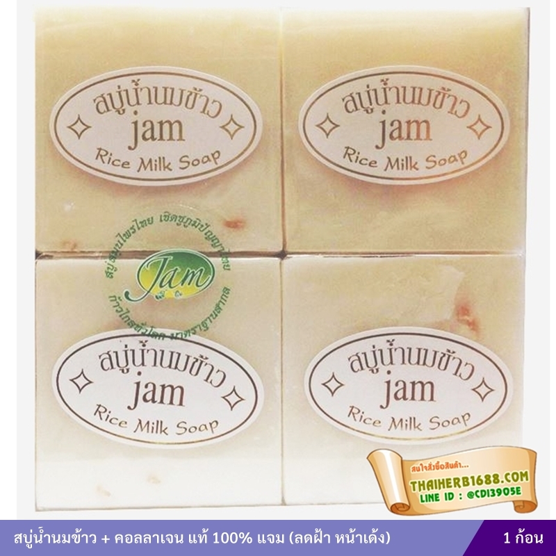 สบู่น้ำนมข้าว + คอลลาเจน แท้ 100% (แจม)