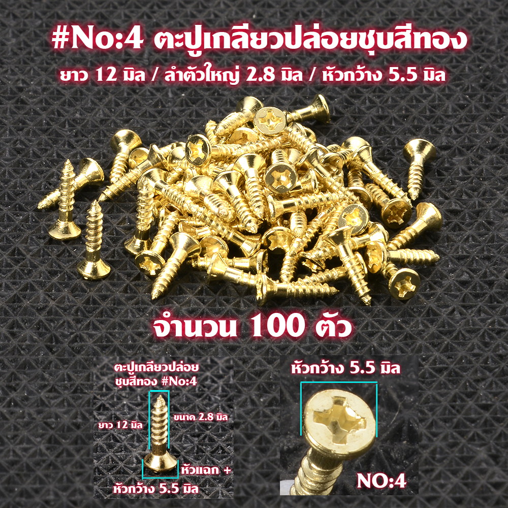 ตะปูเกลียว ตะปูเกลียวปล่อยชุบสีทอง Gold Plated Screws หัวแฉก(แบน) จำนวน 100 ตัวสำหรับใช้กับไม้-โลหะ# GS#04 2 110 กรัม Gold No.4