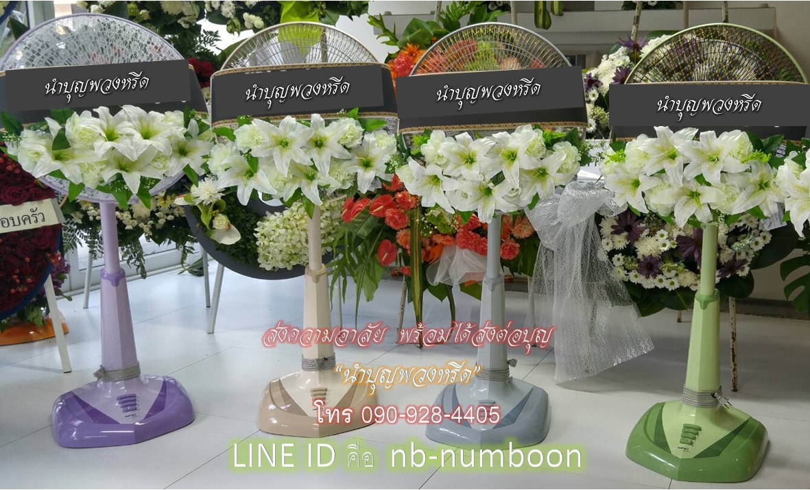 พวงหรีดพัดลมสไลด์_18นิ้ว ช่อดอกไม้โทนขาว(HATARI)