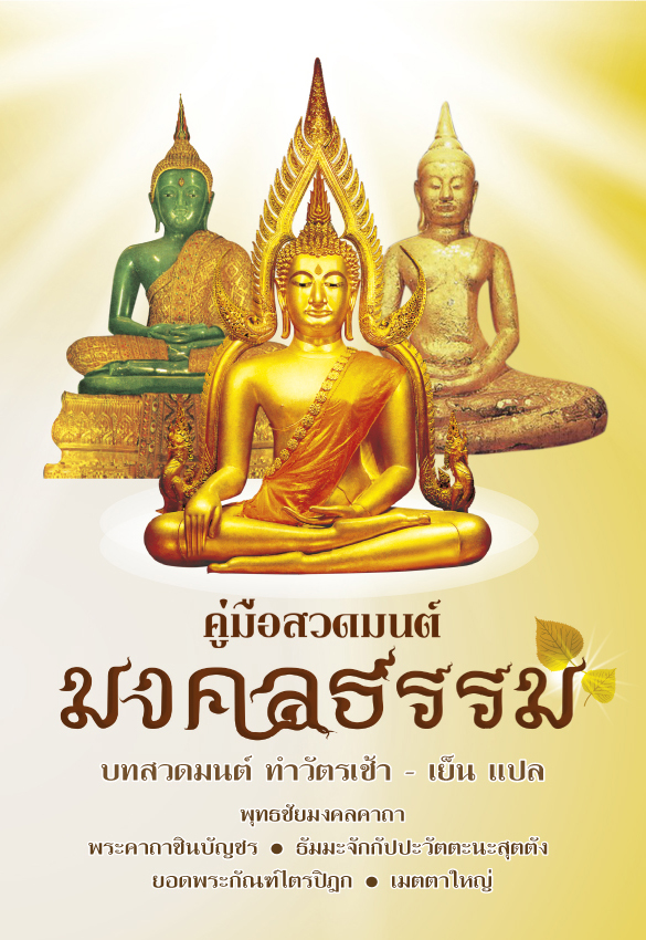 คู่มือสวดมนต์ มงคลธรรม
