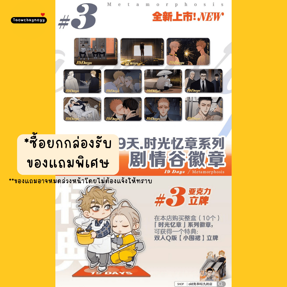 【พรีออเดอร์ » ยกกล่อง】 กล่องสุ่ม 19 Days - Old xian ชุดซีรีส์ Metamorphosis » 4 เซ็ต ยกกล่องมีของแถมพิเศษ