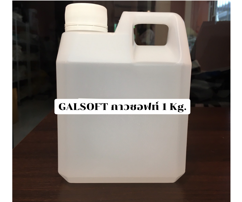 GALSOFT กาวซอฟท์ 1 กิโล - 003569