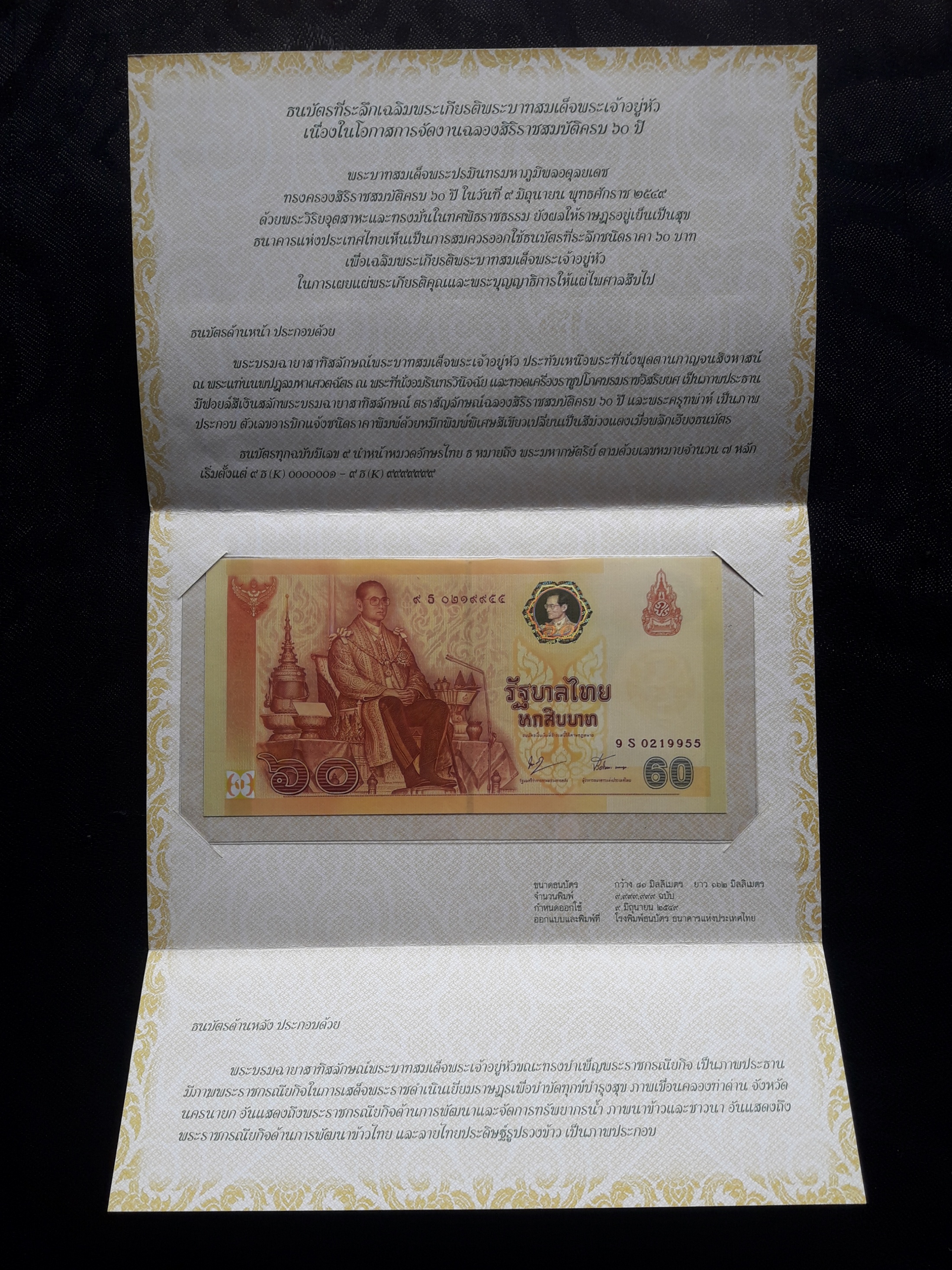 ธนบัตรที่ระลึก 60 บาท รัชกาลที่ 9 งานฉลองสิริราชสมบัติครบ 60 ปี ไม่ผ่านการใช้ พร้อมปกครับ