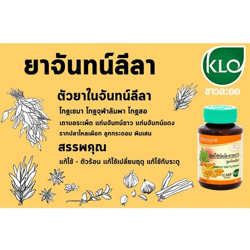 ยาแก้ไข้ชนิดเม็ด จันทน์ลีลา ขาวละออ KHAOLAOR 60 เม็ด